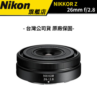NIKON NIKKOR Z 26mm f/2.8 (公司貨) #尼康 #輕巧餅乾鏡