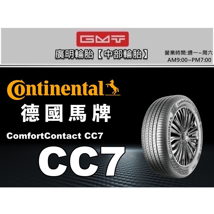 【廣明輪胎】德國馬牌 ComfortContact CC7 205/65-15 完工價 四輪送3D定位
