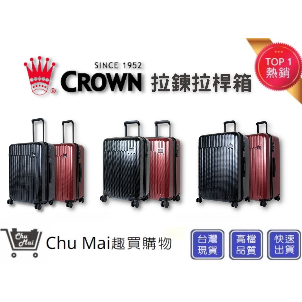 【CROWN 皇冠牌】C-F1785行李箱-2023新色 21吋登機箱 26吋商務箱 29吋旅行箱｜趣買購物