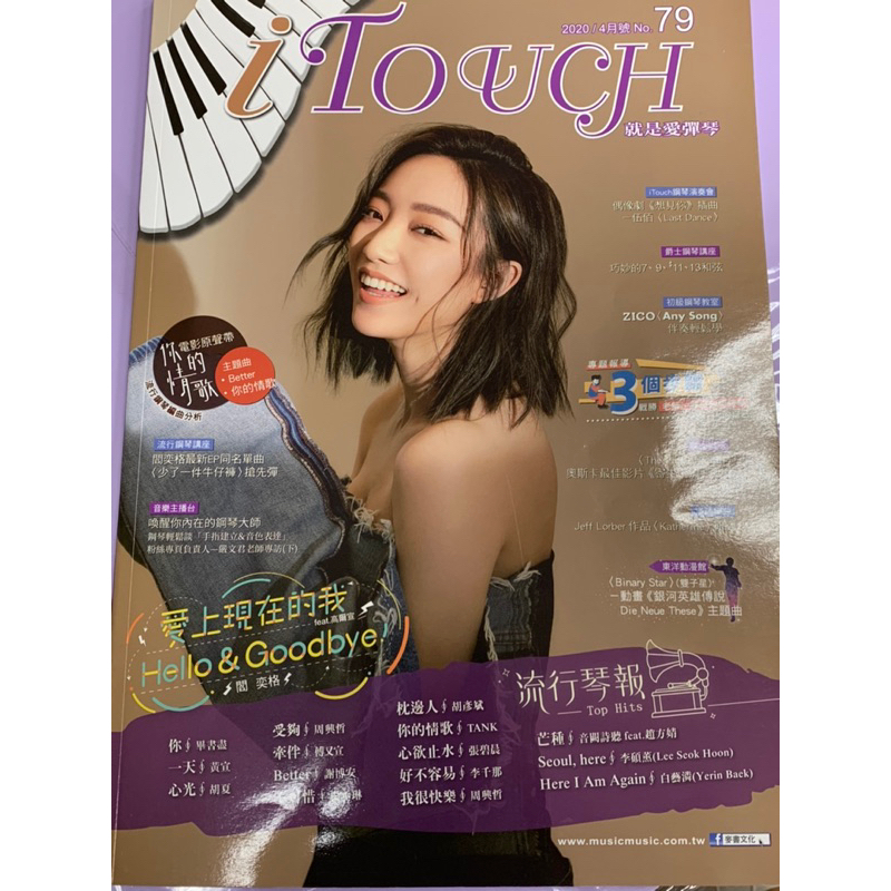 i touch 就是愛鋼琴  no.79 2020/4月號 閻奕格