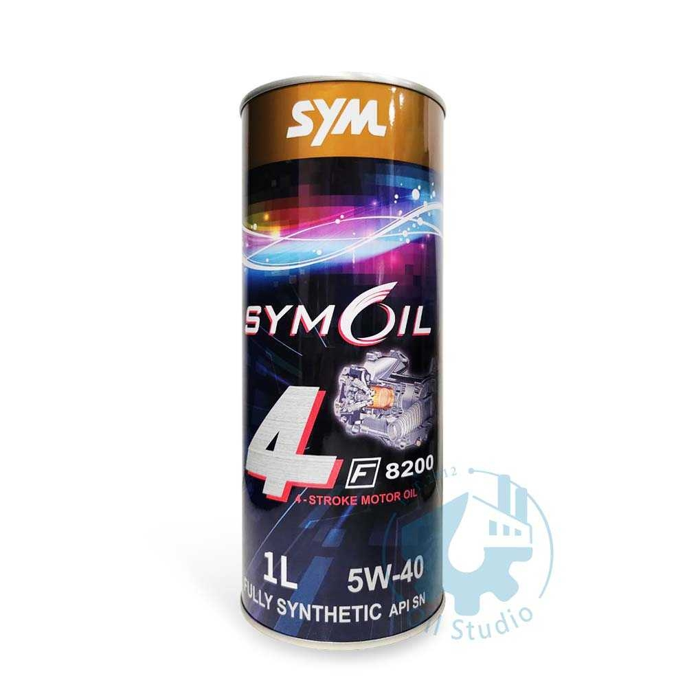 《油工坊》SYMOIL 三陽 F8200 5W40 SN 全合成 機油 1L 陶瓷汽缸 SYM