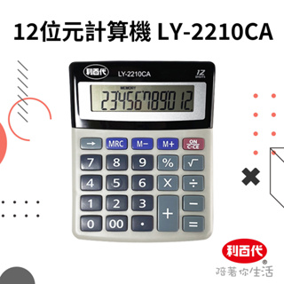 利百代 12位元計算機 LY-2210CA 太陽能計算機 桌上型計算機 小計算機 計算機可愛 計算器 計算機 辦公用品