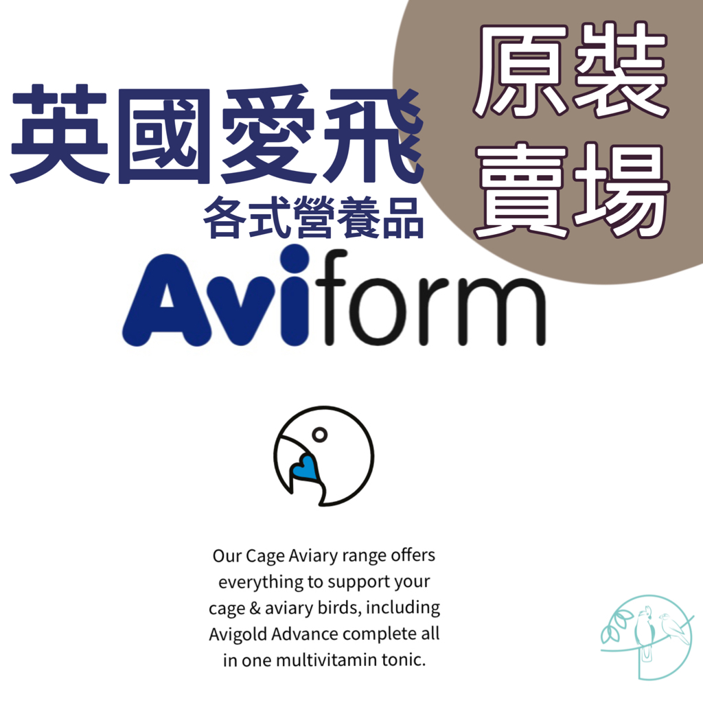 《嘟嘟鳥寵物》英國愛飛Aviform 原裝賣場 大補液 呼吸寶 好鈣液 好鈣粉 益菌寶 益生菌