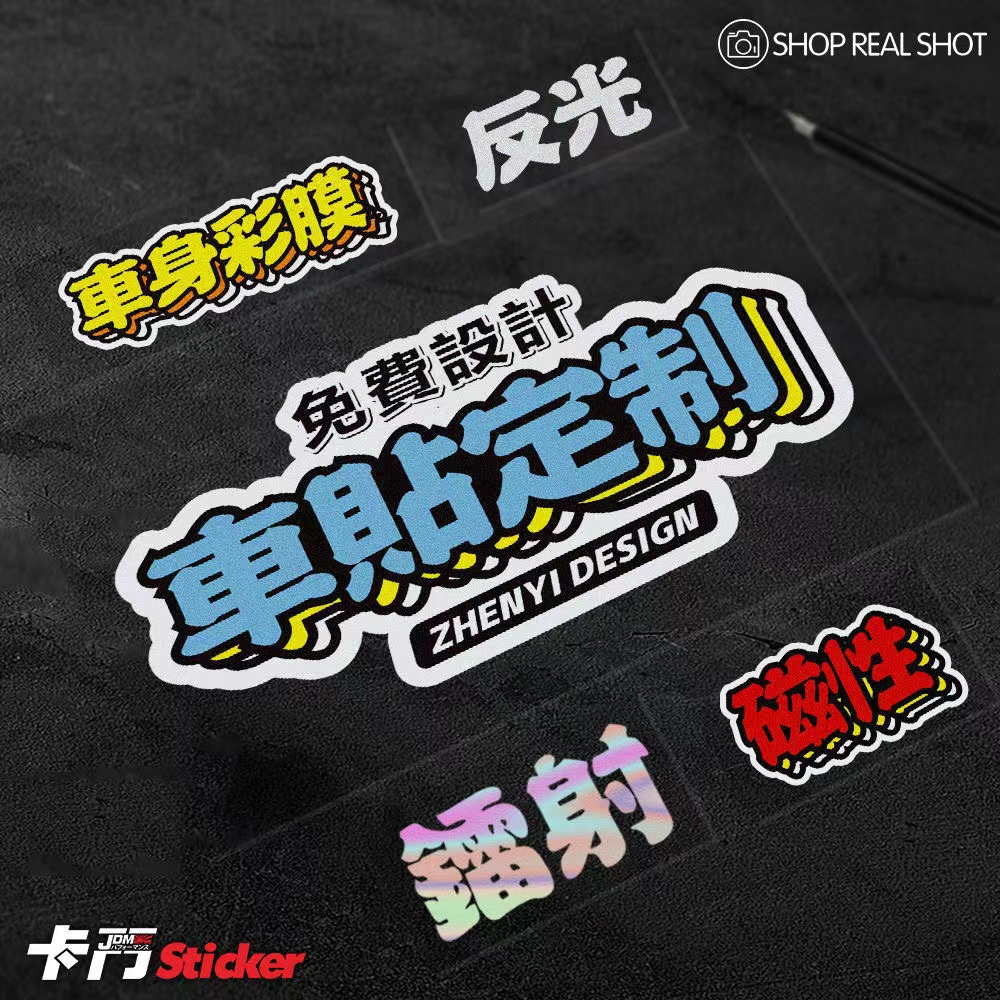 車貼刻製化【免費設計】 車貼紙 貼紙 機車車貼 反光車貼 防水貼紙 彩繪車貼汽車貼紙設計個性訂車貼紙防水車身廣告