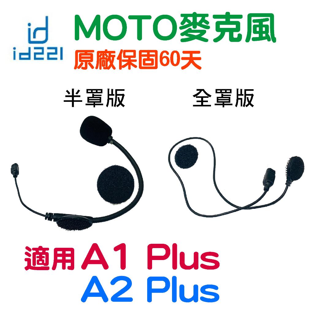 id221 MOTO A2s半罩麥克風 A1 Plus A2 Plus全罩麥克風 A2 Pro 安全帽藍芽耳機 原廠配件