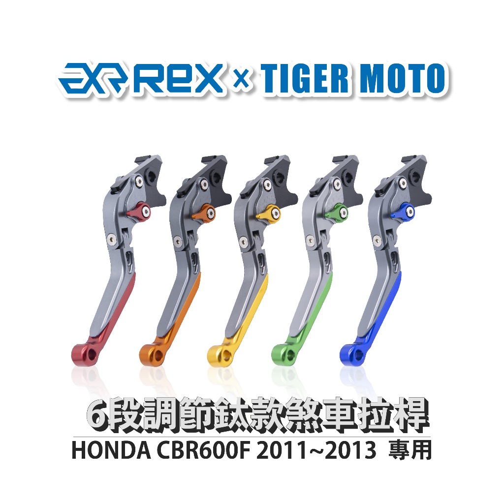【老虎摩托】雷克斯 REX鈦款 HONDA CBR600F 2011~2013 六段調節式煞車拉桿