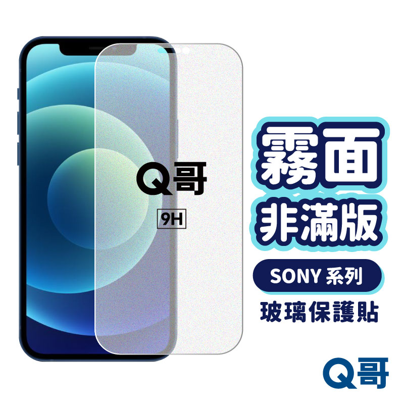 Q哥 SONY霧面非滿版玻璃貼 玻璃保護貼 適用 Xperia 10 Plus XA2 XZ L3 XZP A62so