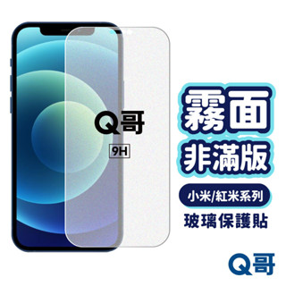 Q哥 小米 霧面非滿版玻璃貼 Redmi 保護貼 適用小米9 紅米7 Note7 Note6 Pro A62mi