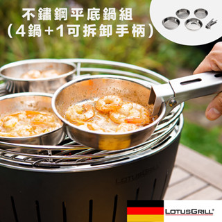 【德國 LotusGrill】不鏽鋼平底鍋組 （4鍋+1可拆卸手柄）