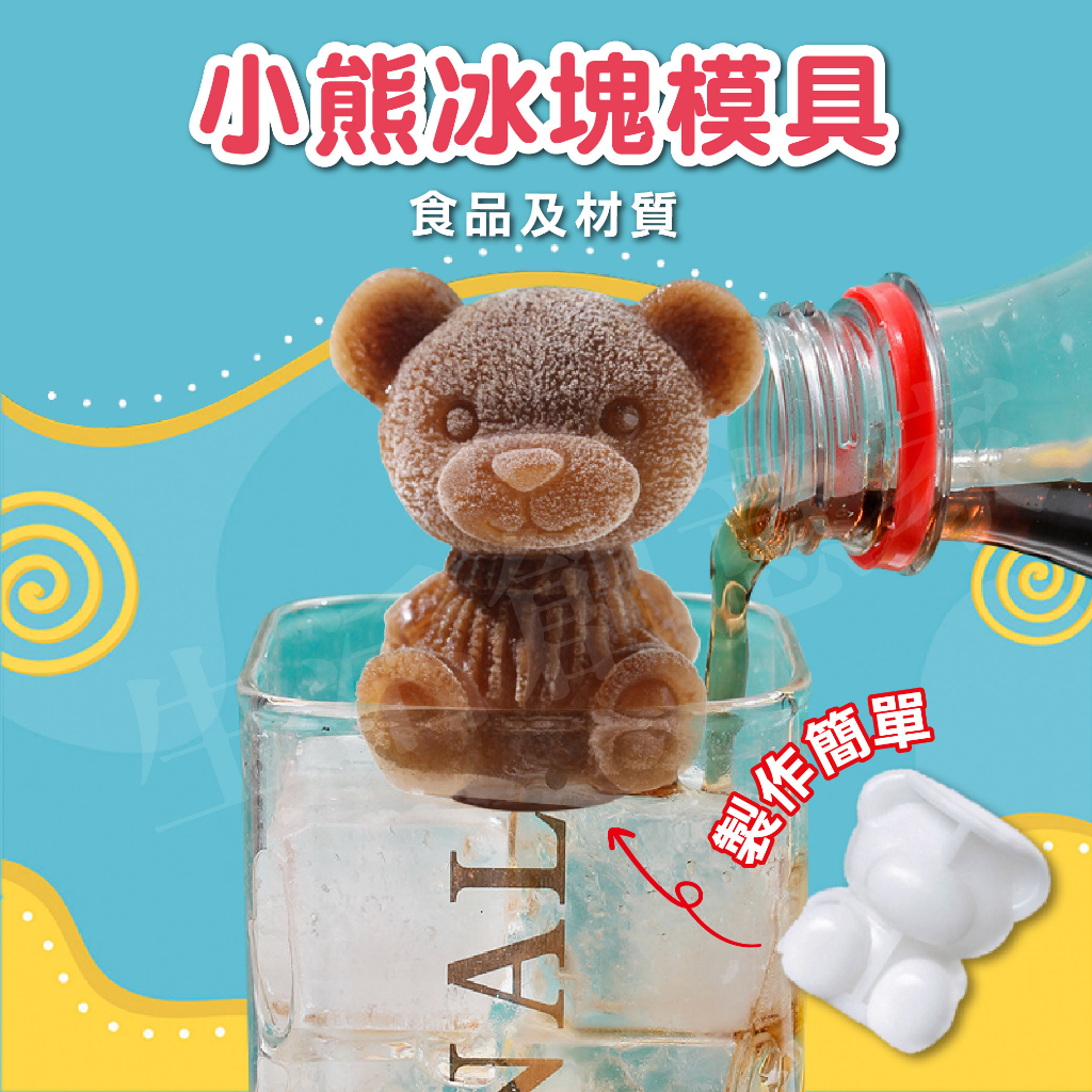 【實體店面現貨】3D立體 小熊冰塊 小熊模具 泰迪熊 食用級矽膠 模具 冰塊 冰盒 製冰盒 製冰 冰