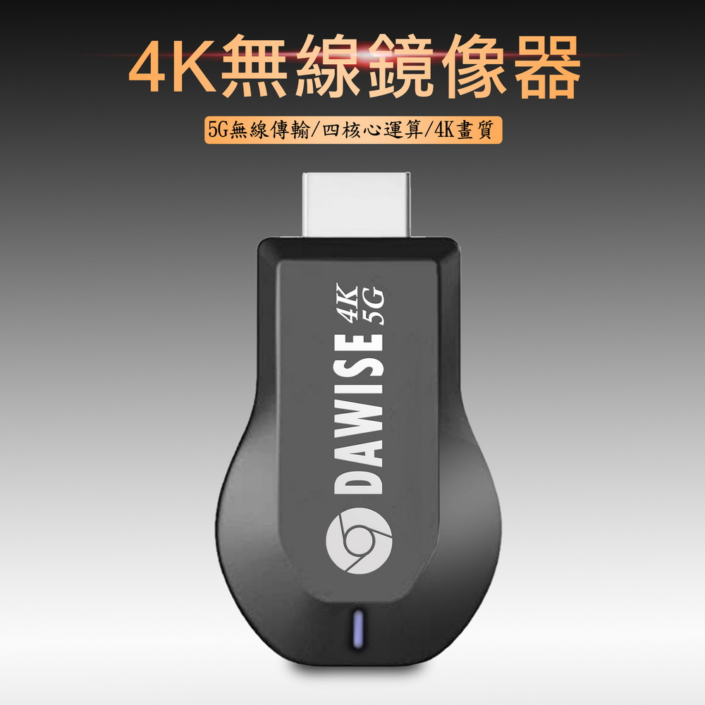 【專業款四核心4K】DAWISE雙頻5G全自動無線HDMI影音傳輸器(附4大好禮)_
