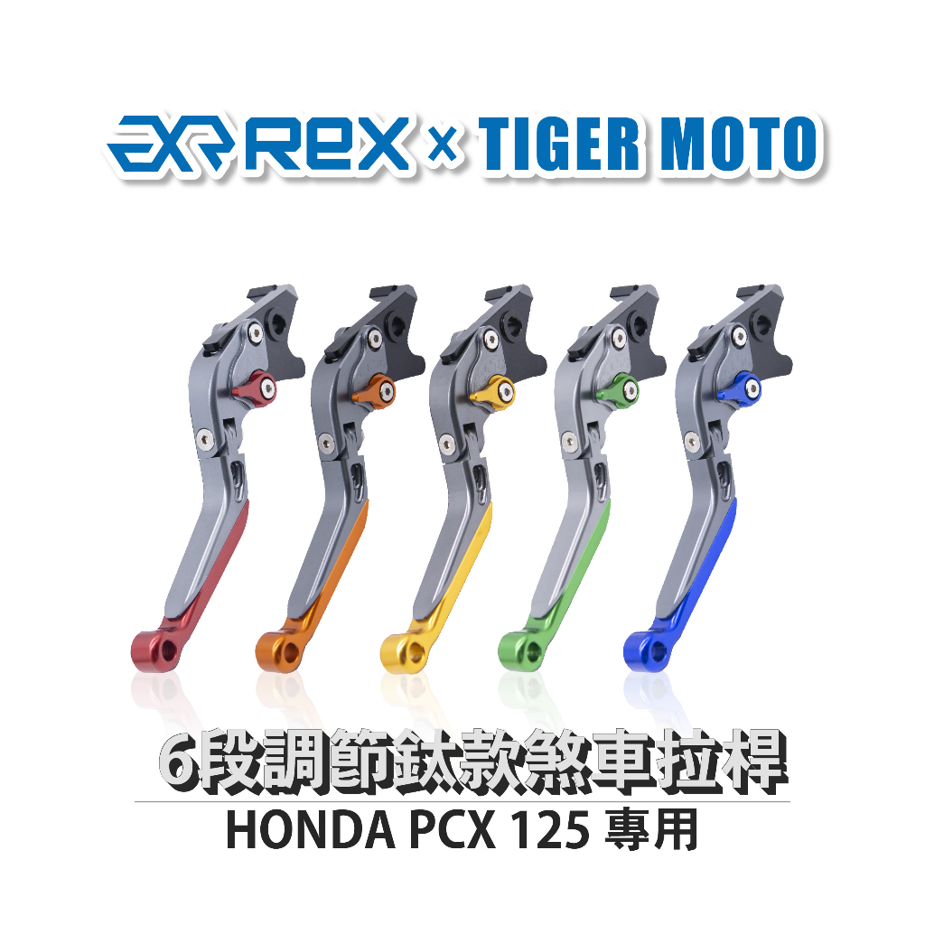 【老虎摩托】雷克斯 REX 鈦款 HONDA PCX 125 六段調節式煞車拉桿