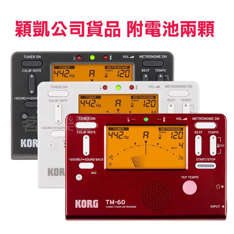 台灣穎凱公司貨 KORG TM-60 節拍器 調音器 黑 白 紅色 弦樂 管樂 國樂 小提琴 皆可用 TM-50升級版