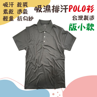 【Life】吸濕排汗 POLO(黑)-版型偏小【快速出貨 現貨出清 】MIT台灣製 吸濕排汗 POLO衫 有口袋 素面