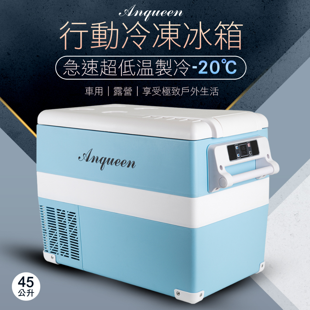 《福利品》Anqueen安晴雙槽車用家用移動式冰箱45Ｌ(含12V-14V車充)＆贈家用電源供應器！