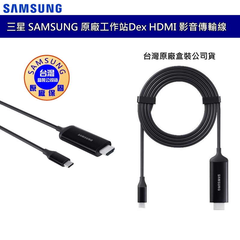 三星 SAMSUNG Dex 影音傳輸線 EE-I3100 HDMI 轉接器 轉接線 TypeC to HDMI 公司貨