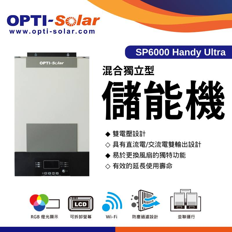 【OPTI-Solar】混合獨立型太陽能控制SP6000-SP8000-11000 Handy Ultra