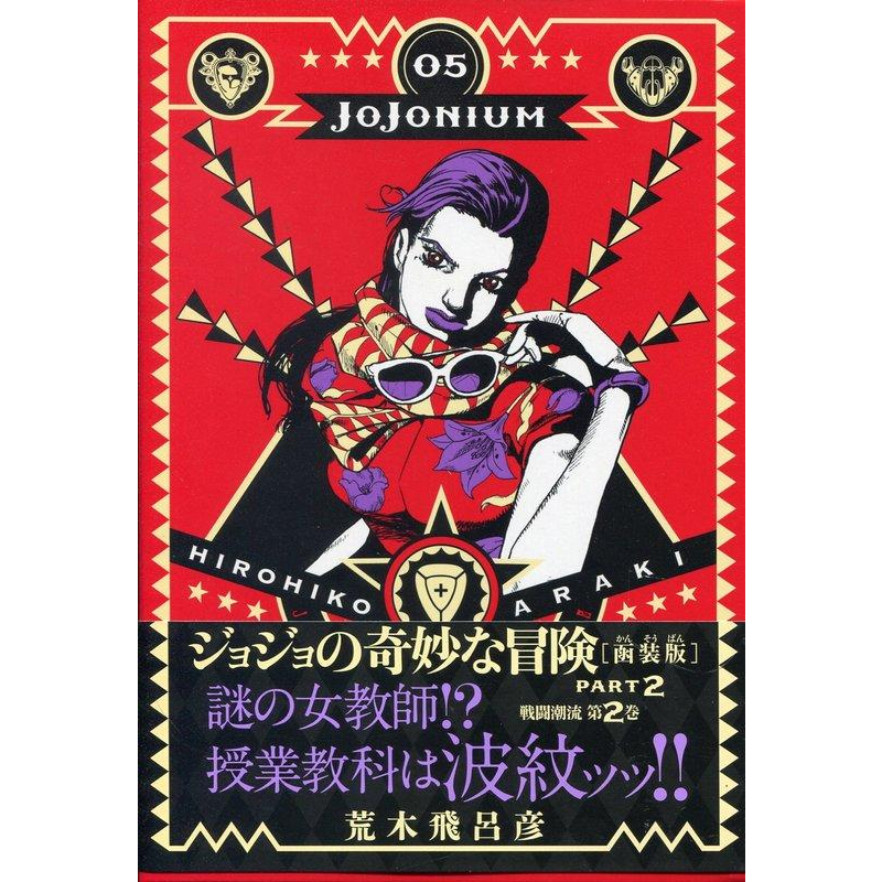 【現貨供應中】JOJONIUM 5 JOJO的奇妙冒險【函裝版】【東京卡通漫畫專賣店】