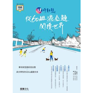 [龍騰~書本熊二館] (113/03)高中國文現時動態 從60組混合題閱讀世界 9789865192327 &lt;書本熊二館&gt;