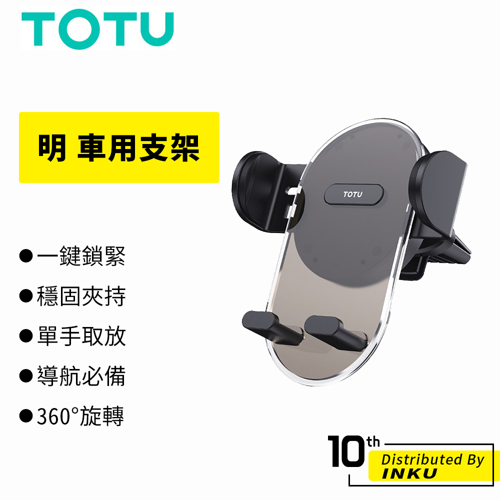 TOTU 拓途 明 車用手機支架 出風口 吸盤 儀表臺 弧型 直型 伸縮 旋轉 手機架 可調節 導航 重力支架 公司貨
