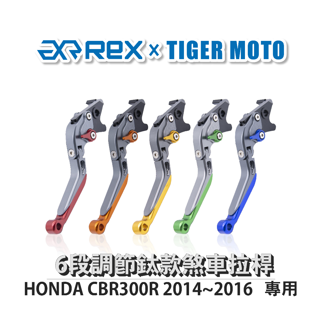 【老虎摩托】雷克斯 REX 鈦款 HONDA CBR300R 2014~2016 六段調節式煞車拉桿