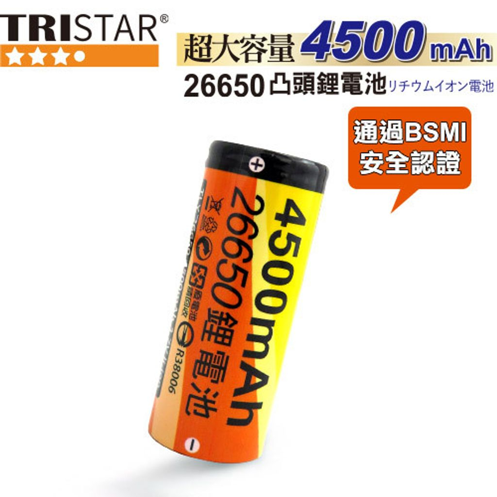 【TRISTAR三星】26650 凸頭鋰電池 充電電池 4500mAh WD-8126