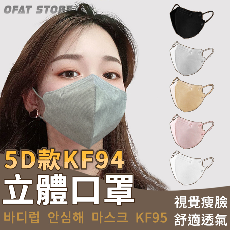台灣現貨 5D款KF94口罩⚡  KN95口罩 3D口罩 立體口罩 透氣口罩 蝶形口罩 口罩口罩 【HF162】