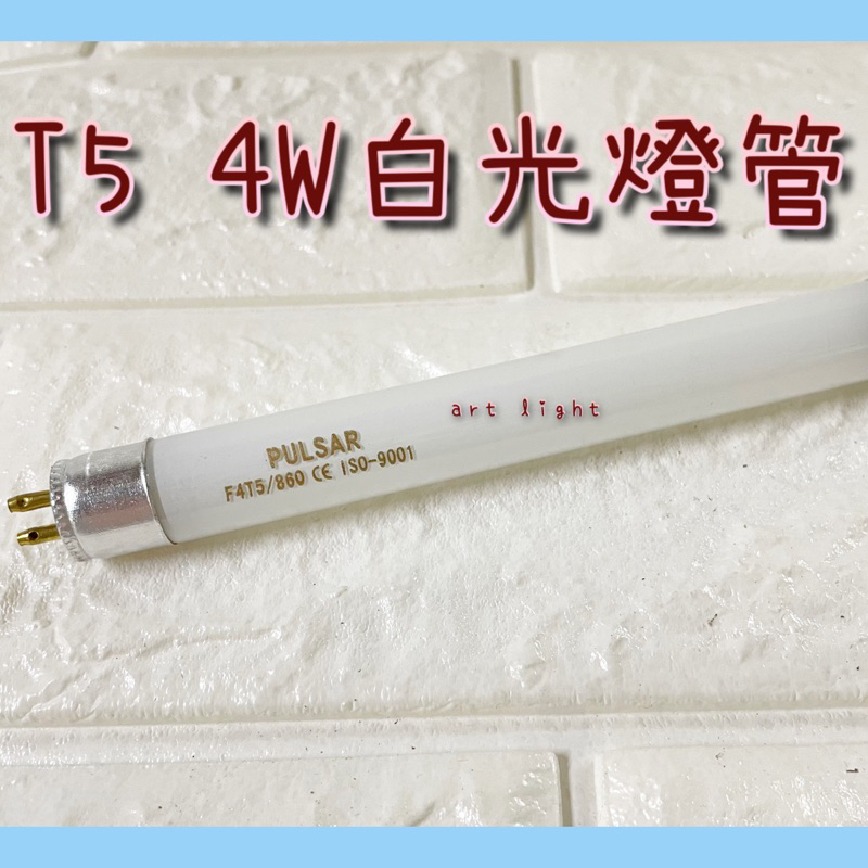 美術燈💫PULSAR  T5 4W 白光燈管 F4T5/860 長15cm 特殊燈管