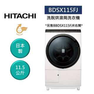 HITACHI日立 BDSX115FJ (聊聊再折)日製 11.5公斤洗脫烘滾筒洗衣機 另售BDSX115FJR右開