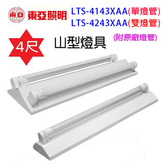 東亞 LTS-4143XAA /4243XAA 四尺 山型燈具(含燈管)