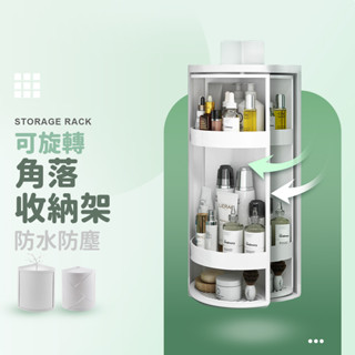 可旋轉角落收納架 無印風 置物架 廚房 收納 防水 居家收納 廚房置物架 浴室收納 角落置物 三角收納架