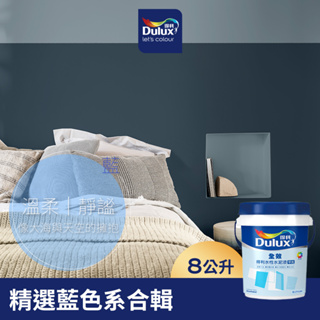 【Dulux得利】A922 全效水泥漆 精選藍色系 電腦調色（8公升裝）｜客製化調色漆