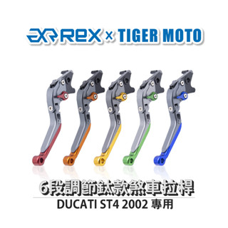 【老虎摩托】雷克斯 REX 鈦款 DUCATI ST4 2002 六段調節式煞車拉桿