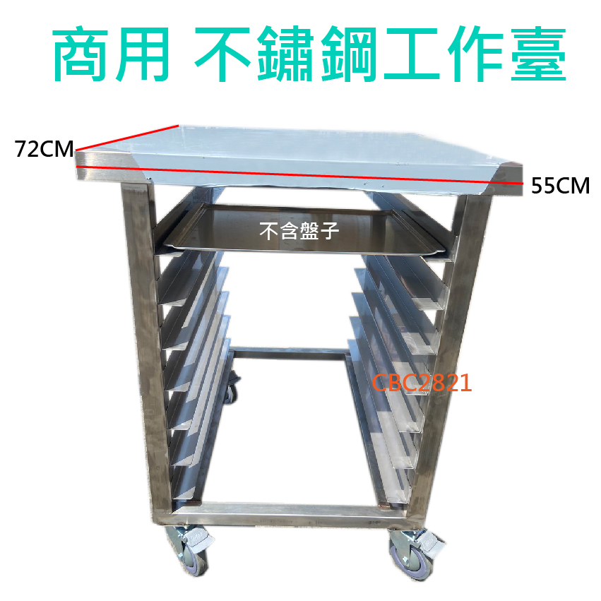 【全新厚款工作台】厚款 UNOX小四烤箱商用一盤不鏽鋼 活動式層架 七層工作台車