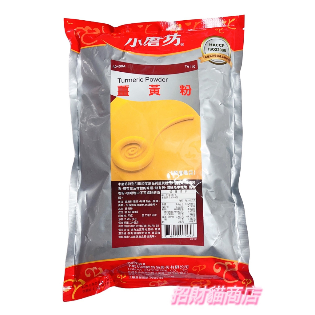 薑黃粉 薑母粉 小磨坊 薑黃 純素 香料 營業用 業務用 1kg/包【招財貓商店】現貨🚚