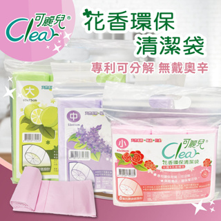 Clear可麗兒花香環保清潔袋 垃圾袋 3支/袋 大中小三款可選 台灣製造