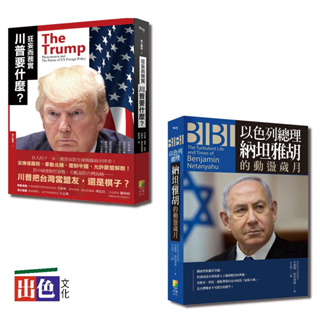 (好優)國際觀系列套書：狂妄而務實 川普要什麼？+BIBI：以色列總理納坦雅胡的動盪歲月（一套2冊）-出色