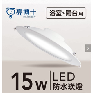 【亮博士】LED防水崁燈 15公分/20公分 浴室燈 陽台燈 護眼無藍光 保固一年 快速出貨