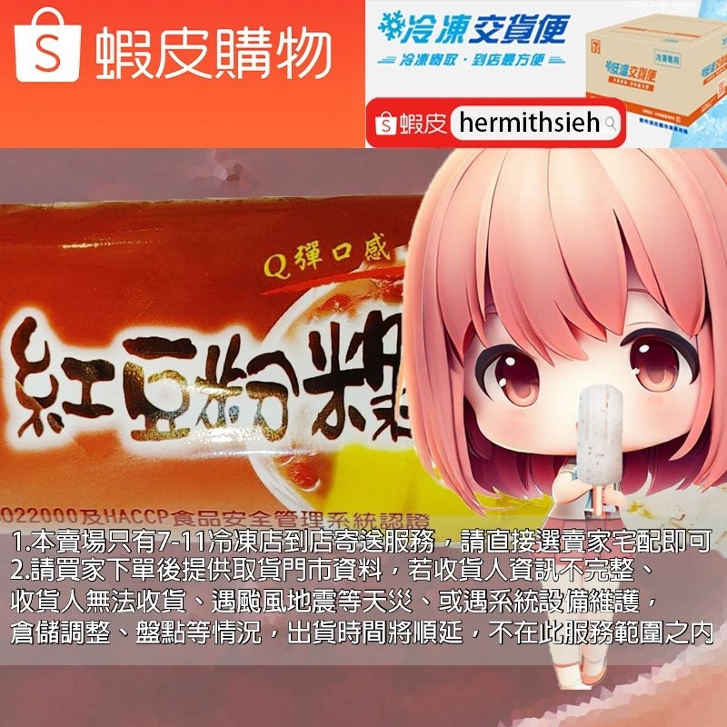 小美雪糕 紅豆粉粿口味 [超商冷凍店到店]