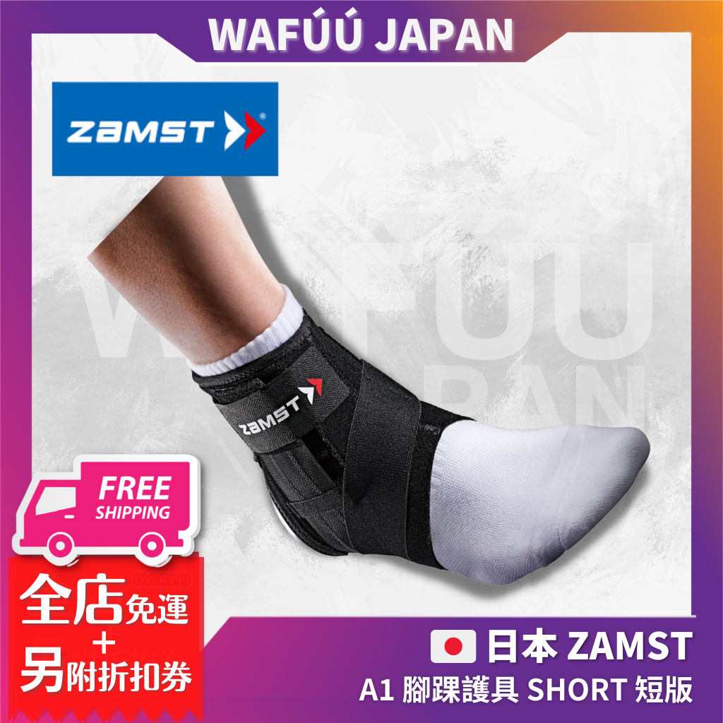 ZAMST A1 腳踝護具 SHORT 短版中支撐 運動護踝 護具 網球 羽球 排球 籃球 手球 腳踝護具 壓力 護踝