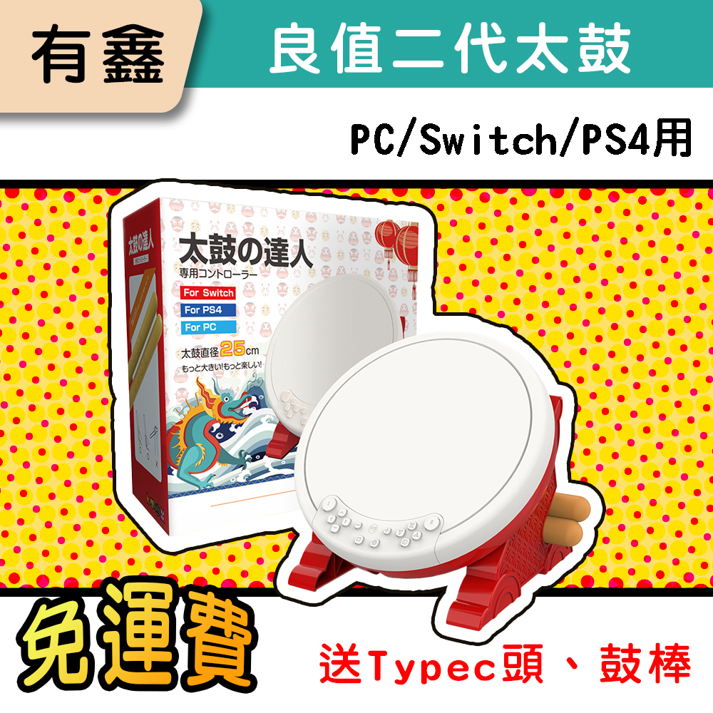 全新現貨 有鑫 新店可自取 良值 二代太鼓 Switch 太鼓達人 中文版 支援 NS PS3 PS4 PC 網頁版