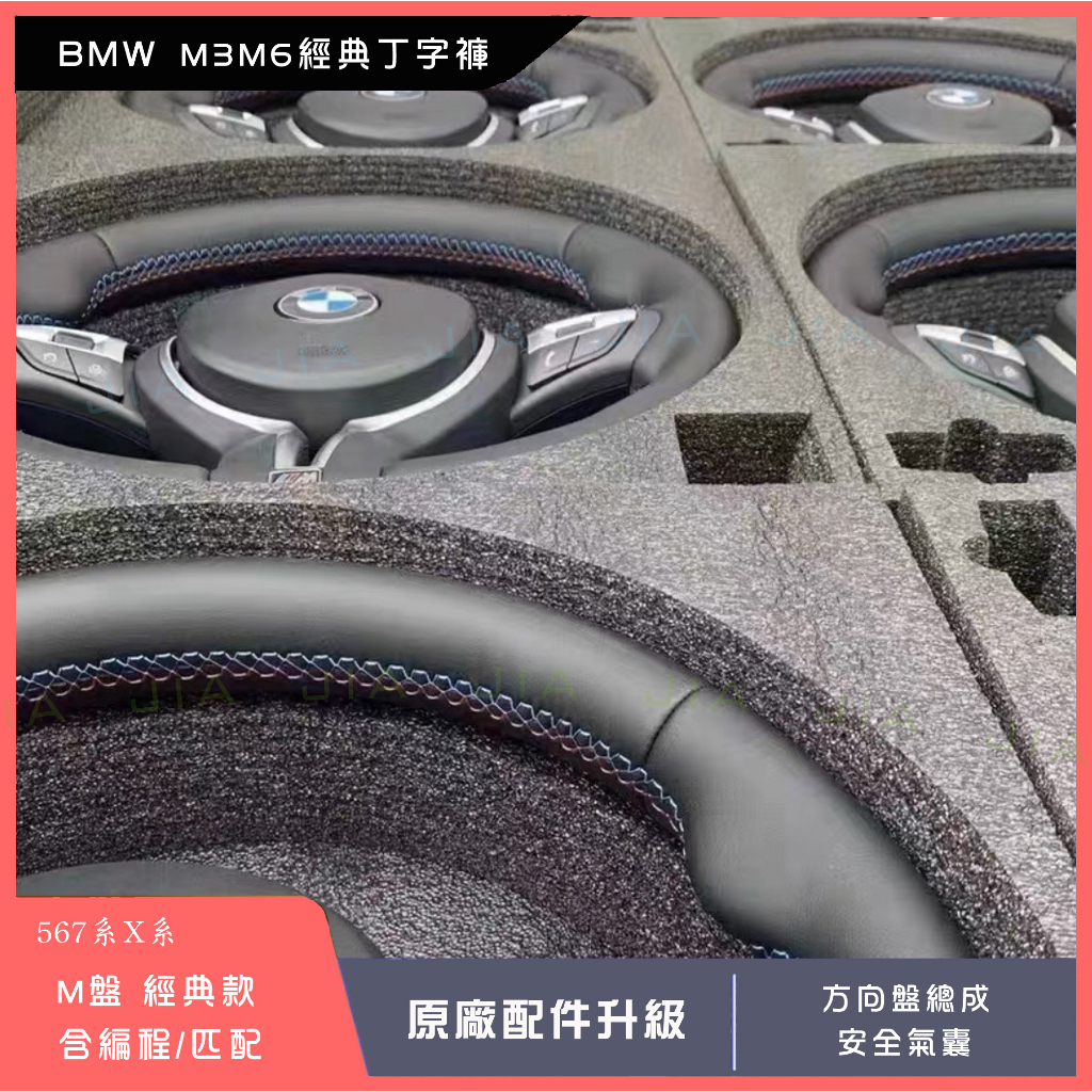 ﹝ʟᴜғʏ﹞BMW 寶馬 M盤 方向盤 丁字褲 567系X系 M3M6盤 經典版 F10 F11 F30 F31 F25