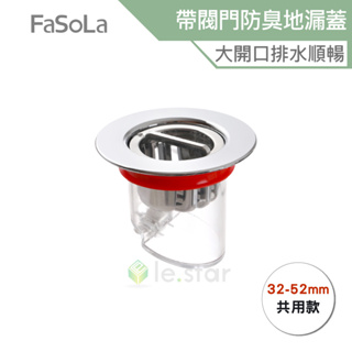 FaSoLa 帶閥門多層矽膠密封防蟲 防臭地漏蓋 (32-52mm) 共用款 公司貨 防臭地漏 快速排水 密封防蟲