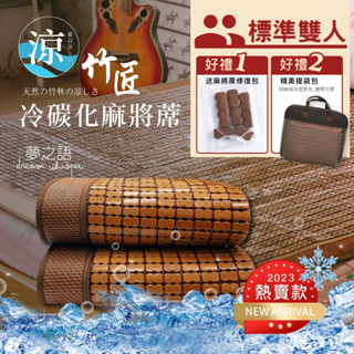 【夢之語】竹匠手作3D冷碳化麻將蓆 (雙人) 附收納袋 碳化/涼蓆/竹蓆『SGS檢驗透過』