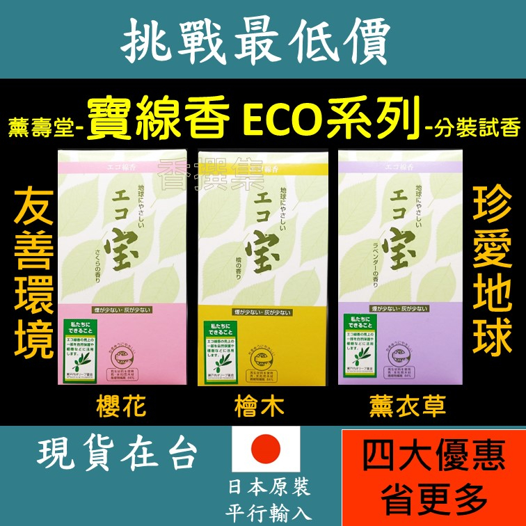 線香 薰香 臥香 寶 ECO 寶線香 日本線香 薰衣草 櫻花 分裝 試用 薰壽堂 少煙香 檜木 友善 環境 生態 環保香