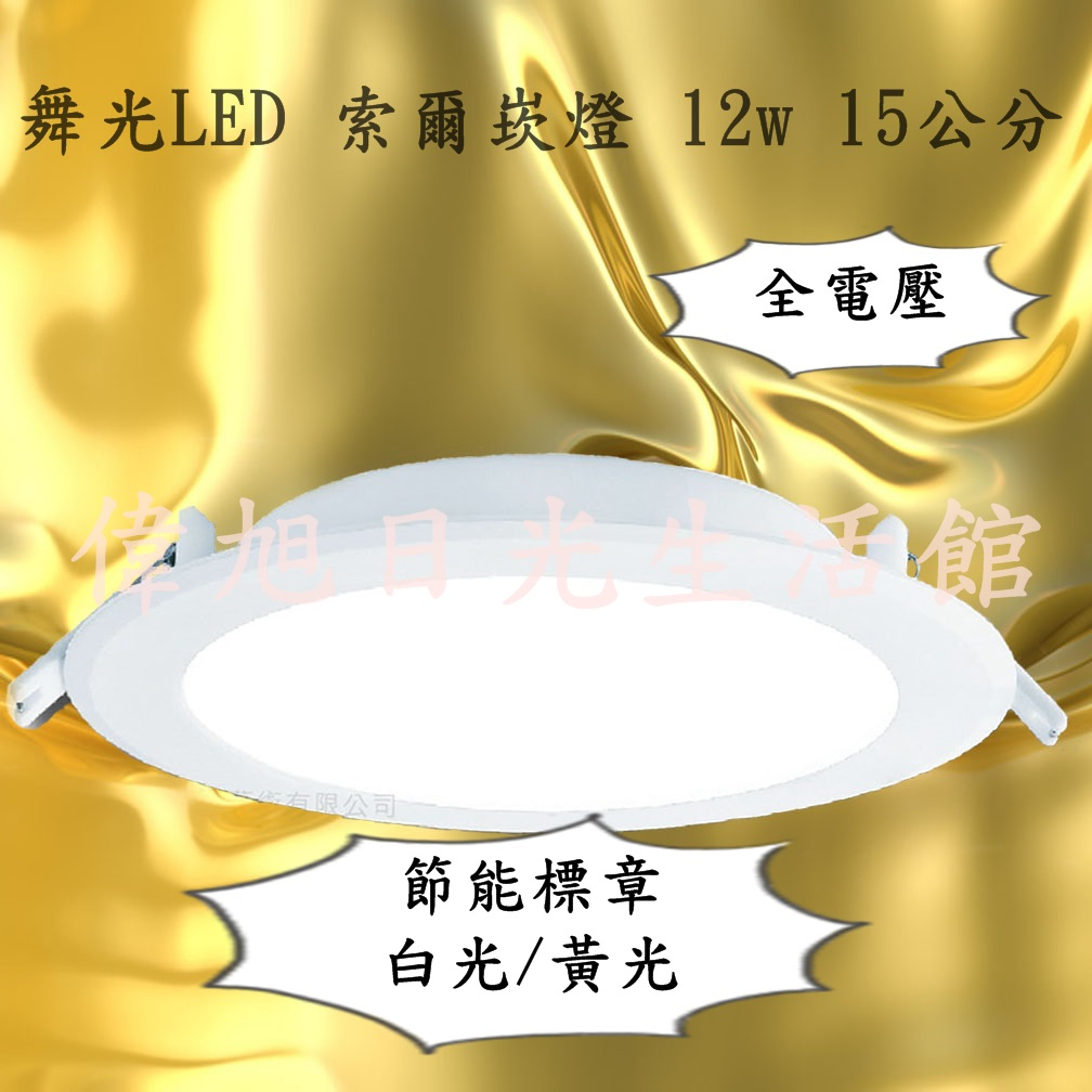 【偉旭日光生活館】 舞光 LED 12w 崁孔15cm  索爾崁燈  節能標章 白光/黃光  全電壓 一年保固