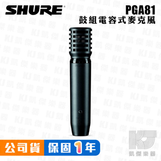 SHURE PGA81-LC 電容式 麥克風 銅鈸 木吉他 打擊樂器 PGA81【凱傑樂器】