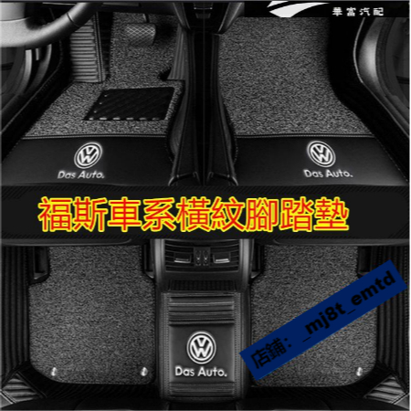 福斯腳踏墊 防水防油耐磨耐髒橫紋高端專用 GOlf Tiguan Touran POlo BEetle passa 華富