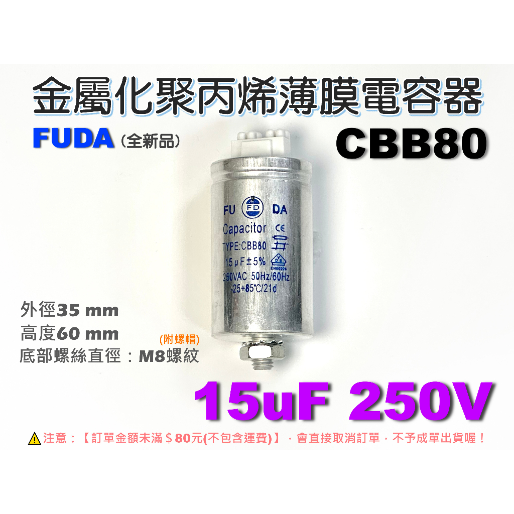 EHE】全新FUDA CBB80【15uF 250V】金屬化聚丙烯薄膜電容器。適HID燈及螢光燈啟動功率補償A5B-2