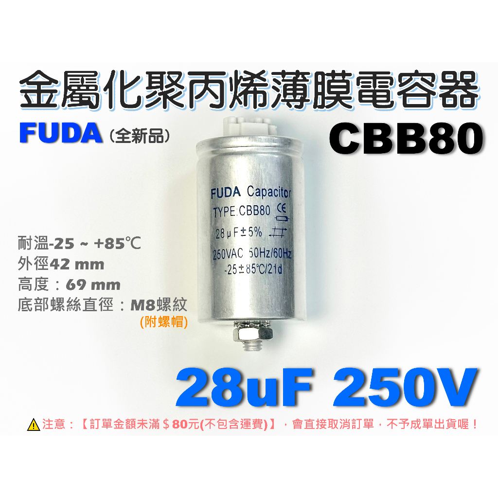 EHE】全新FUDA CBB80【28uF 250V】金屬化聚丙烯薄膜電容器。適HID燈及螢光燈啟動功率補償A4B-1